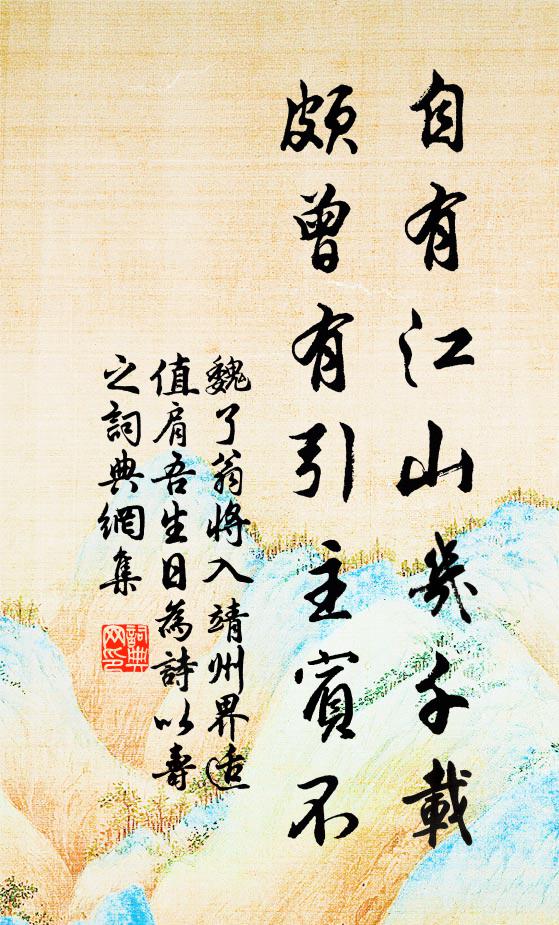 魏了翁自有江山几千载，颇曾有引主宾不书法作品欣赏