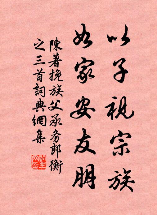 陈著以子视宗族，如家安友朋书法作品欣赏