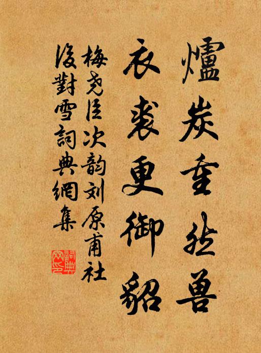 梅尧臣炉炭重然兽，衣裘更御貂书法作品欣赏