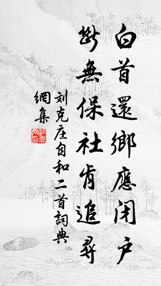 刘克庄白首还乡应闭户，断无保社肯追寻书法作品欣赏