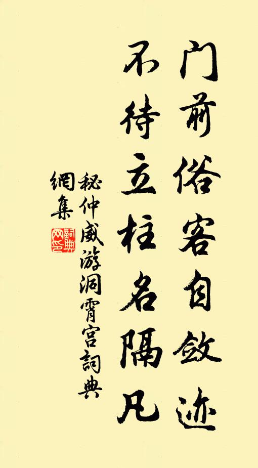 秘仲威门前俗客自敛迹，不待立柱名隔凡书法作品欣赏