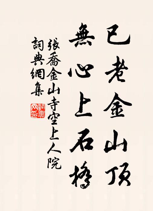 张乔已老金山顶，无心上石桥书法作品欣赏