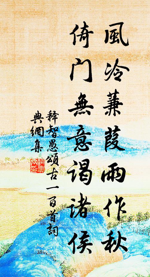 释智愚风冷蒹葭雨作秋，倚门无意谒诸侯书法作品欣赏