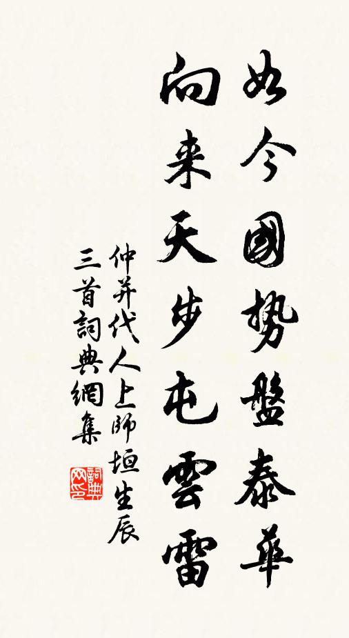 仲并如今国势盘泰华，向来天步屯云雷书法作品欣赏
