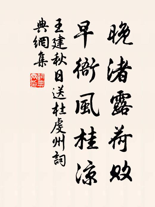 王建晚渚露荷败，早衙风桂凉书法作品欣赏