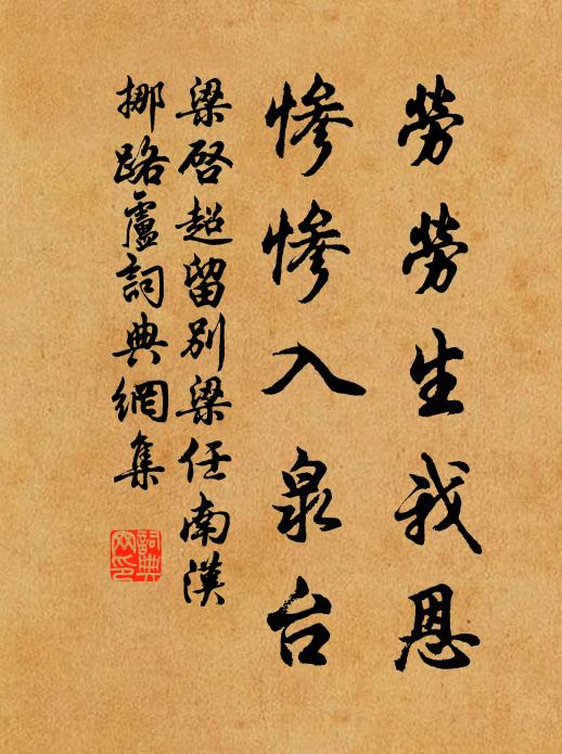 梁启超劳劳生我恩，惨惨入泉台书法作品欣赏