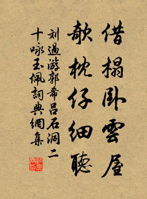 刘过借榻卧云屋，欹枕仔细听书法作品欣赏