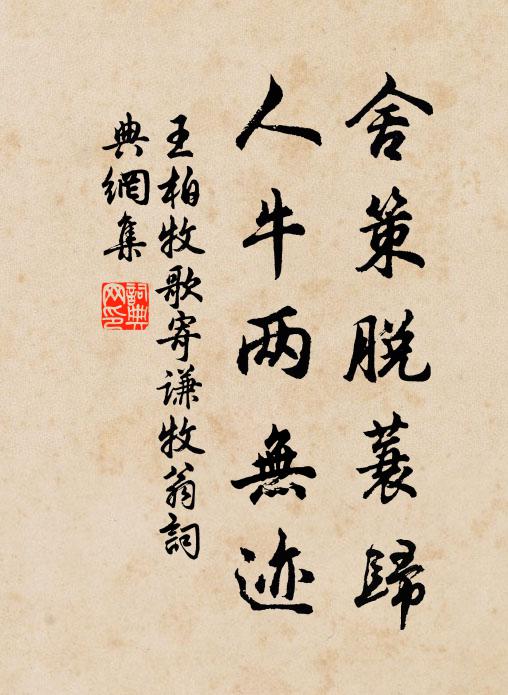 王柏舍策脱蓑归，人牛两无迹书法作品欣赏
