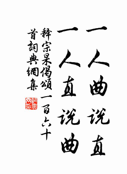 释宗杲一人曲说直，一人直说曲书法作品欣赏