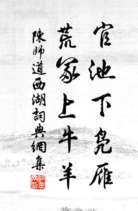 陈师道官池下凫雁，荒冢上牛羊书法作品欣赏