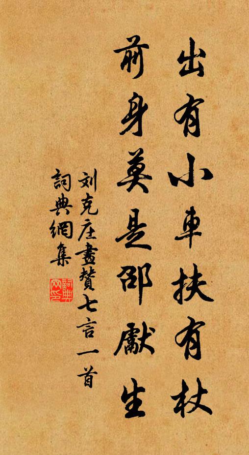 刘克庄出有小车扶有杖，前身莫是邵先生书法作品欣赏