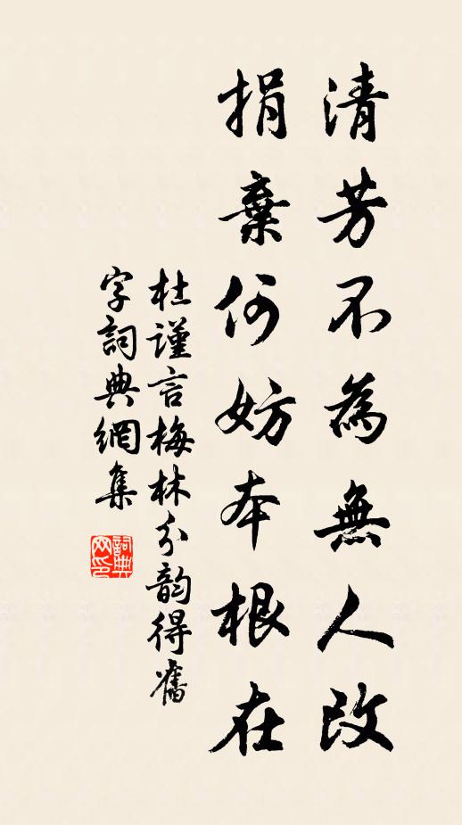 杜谨言清芳不为无人改，捐弃何妨本根在书法作品欣赏