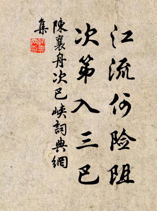陈襄江流何险阻，次第入三巴书法作品欣赏