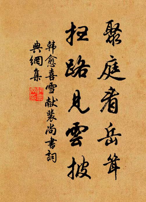韩愈聚庭看岳耸,扫路见云披书法作品欣赏