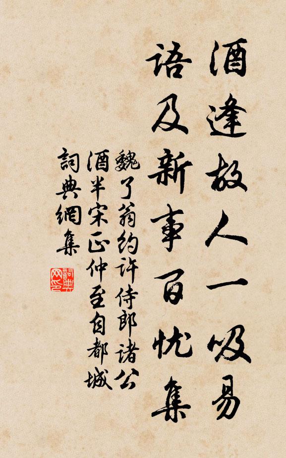 魏了翁酒逢故人一吸易，语及新事百忧集书法作品欣赏