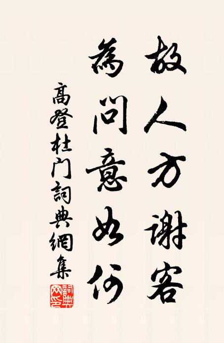 高登故人方谢客，为问意如何书法作品欣赏