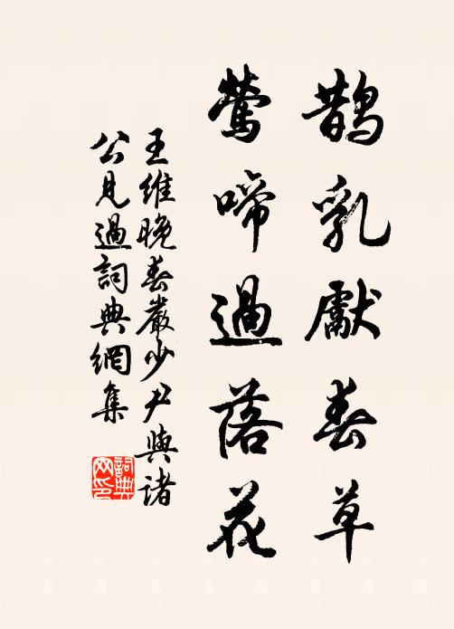 王维鹊乳先春草，莺啼过落花书法作品欣赏