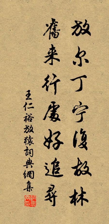 王仁裕放尔丁宁复故林，旧来行处好追寻书法作品欣赏