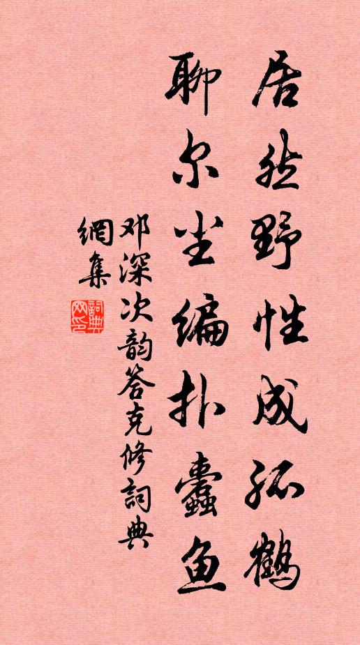 邓深居然野性成孤鹤，聊尔尘编扑蠹鱼书法作品欣赏