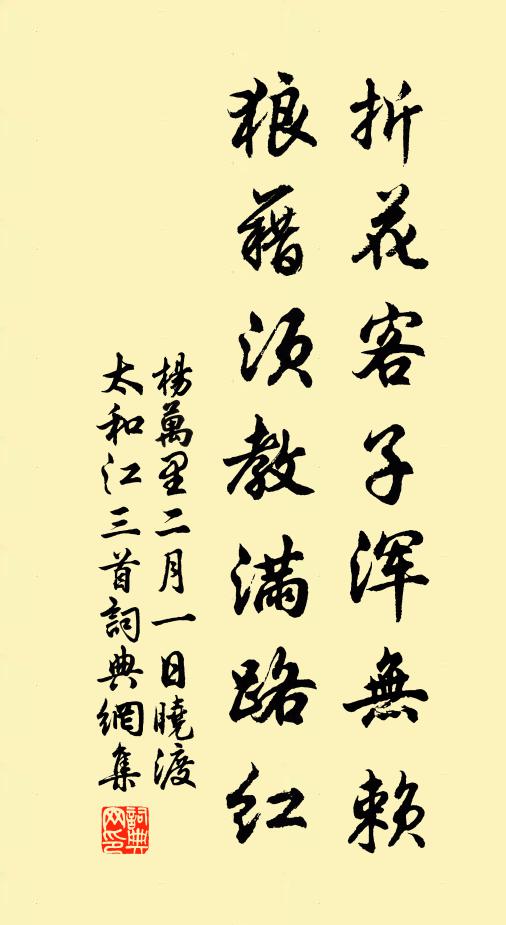 杨万里折花客子浑无赖，狼藉须教满路红书法作品欣赏