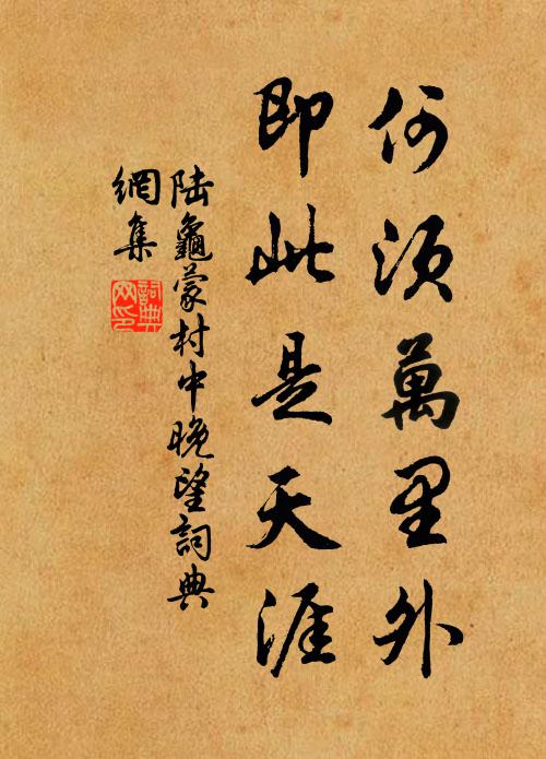 陆龟蒙何须万里外，即此是天涯书法作品欣赏