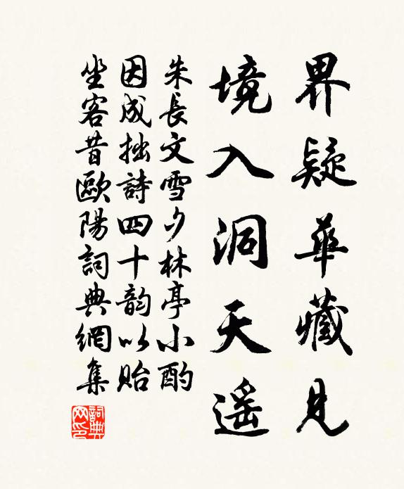 朱长文界疑华藏见,境入洞天遥书法作品欣赏