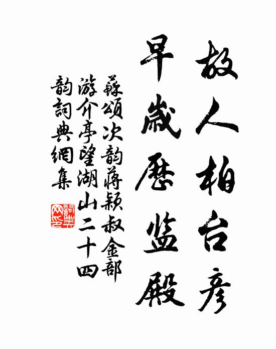 苏颂故人柏台彦，早岁历监殿书法作品欣赏