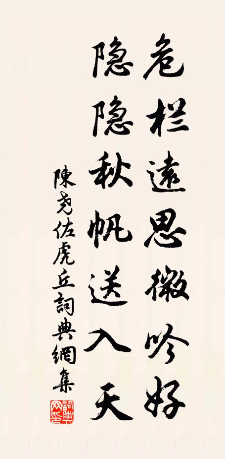 陈尧佐危栏远思微吟好，隐隐秋帆送入天书法作品欣赏