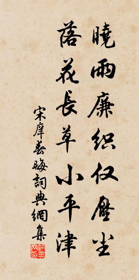 宋庠晓雨廉织仅压尘，落花长草小平津书法作品欣赏
