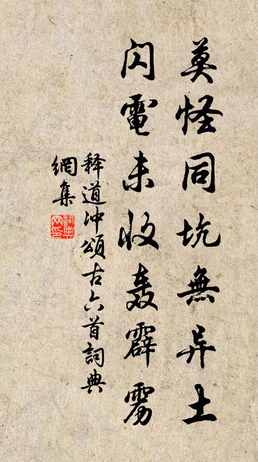 释道冲莫怪同坑无异土，闪电未收轰霹雳书法作品欣赏