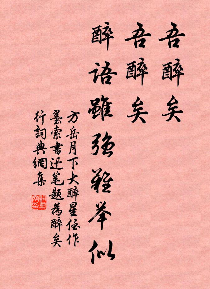 方岳吾醉矣，吾醉矣，醉语虽强难举似书法作品欣赏