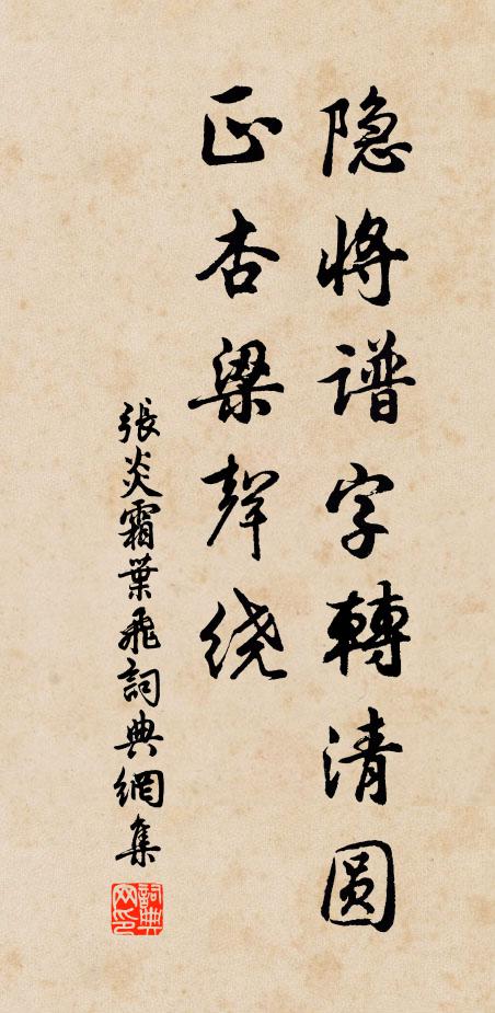张炎隐将谱字转清圆，正杏梁声绕书法作品欣赏