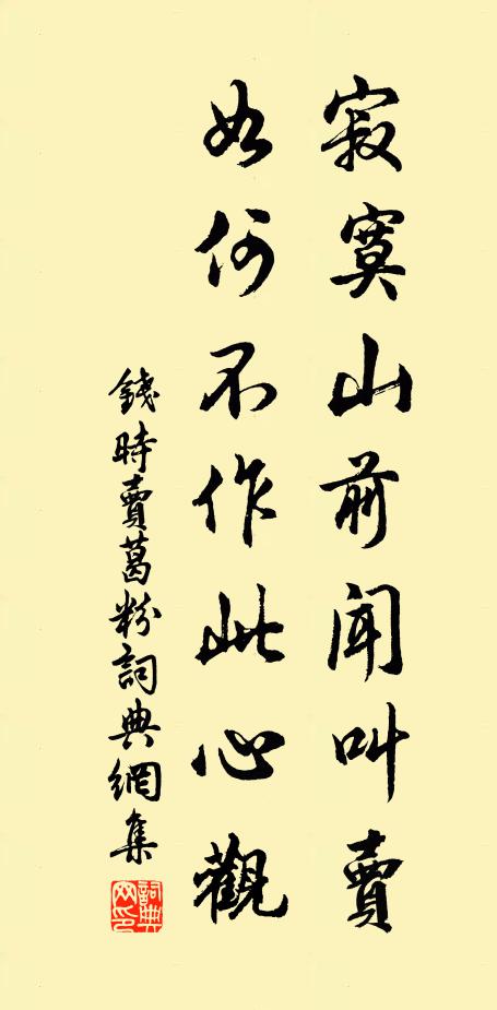 钱时寂寞山前闻叫卖，如何不作此心观书法作品欣赏