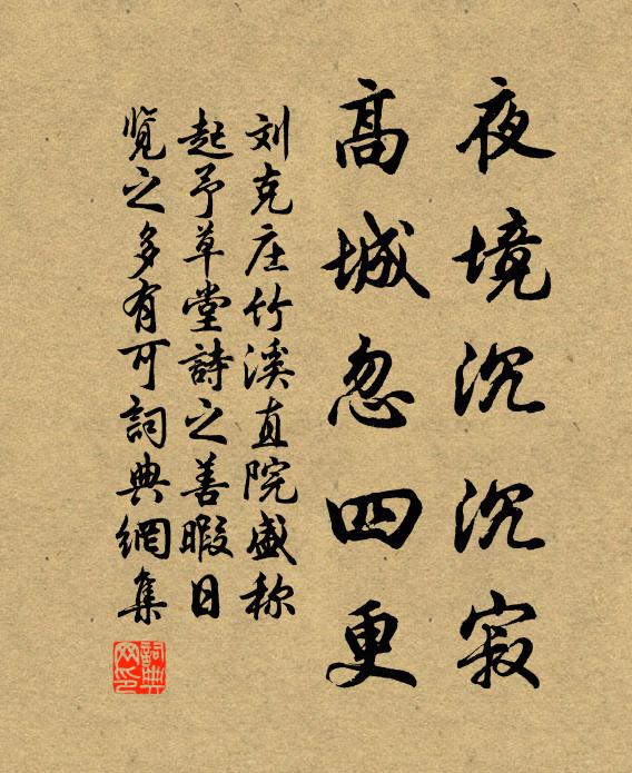 刘克庄夜境沉沉寂，高城忽四更书法作品欣赏