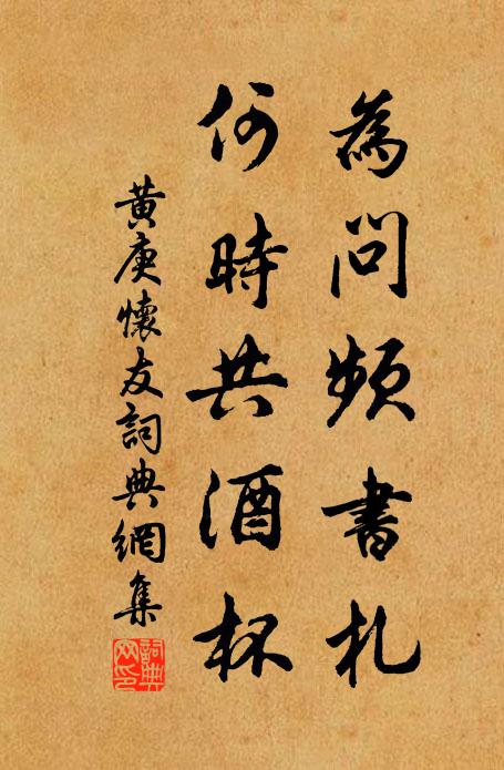 黄庚为问频书札，何时共酒杯书法作品欣赏