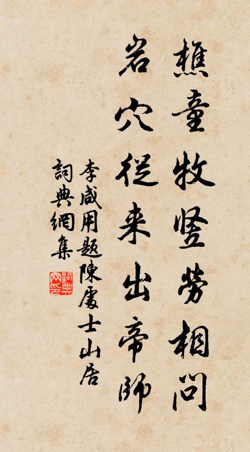 李咸用樵童牧竖劳相问，岩穴从来出帝师书法作品欣赏