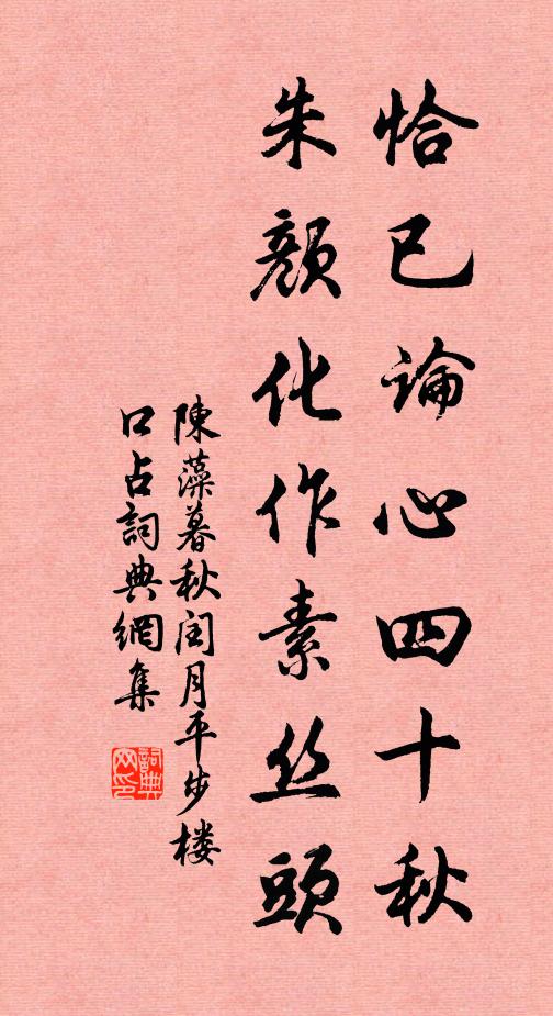 陈藻恰已论心四十秋，朱颜化作素丝头书法作品欣赏