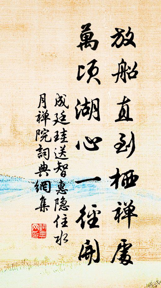 成廷珪放船直到栖禅处，万顷湖心一径开书法作品欣赏