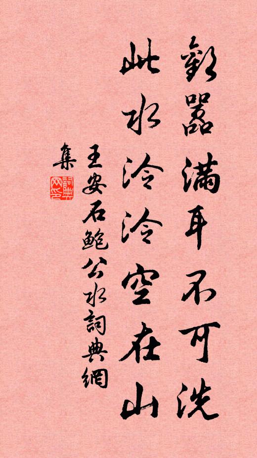王安石欢嚣满耳不可洗，此水泠泠空在山书法作品欣赏