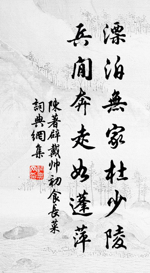 陈著漂泊无家杜少陵，兵閒奔走如蓬萍书法作品欣赏