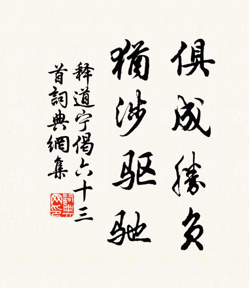 释道宁俱成胜负，犹涉驱驰书法作品欣赏