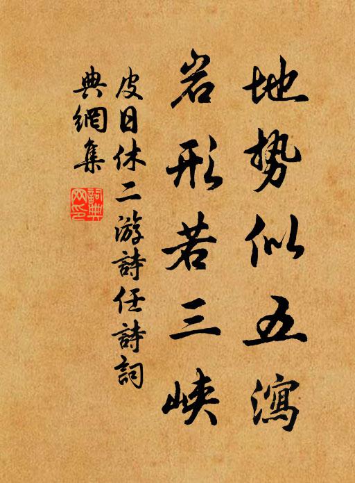 皮日休地势似五泻,岩形若三峡书法作品欣赏