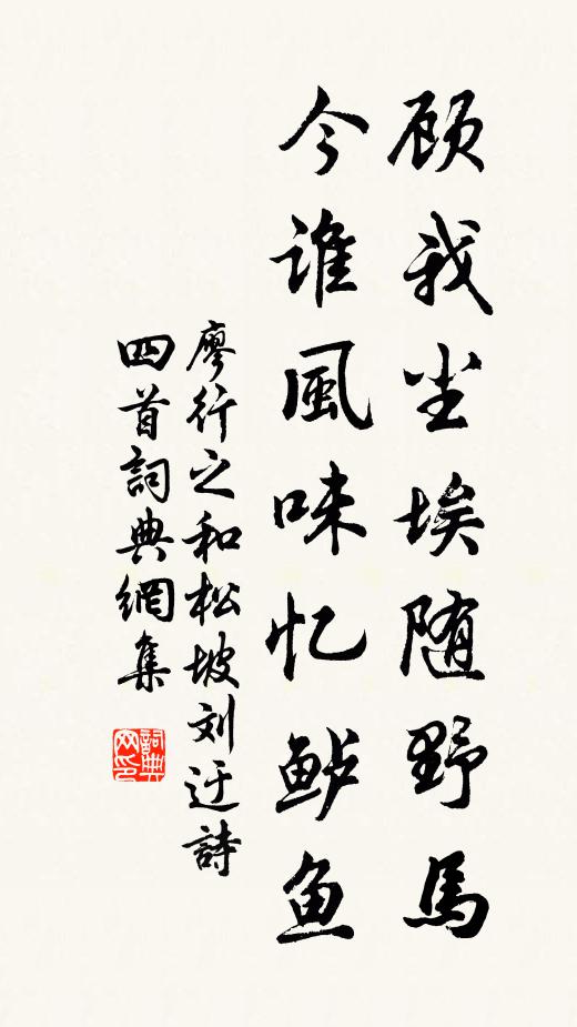 廖行之顾我尘埃随野马，今谁风味忆鲈鱼书法作品欣赏