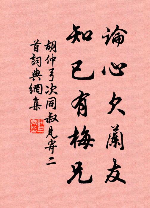 胡仲弓论心欠兰友，知已有梅兄书法作品欣赏