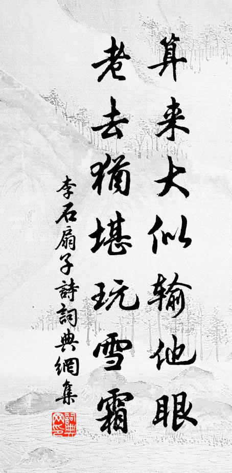 李石算来大似输他眼，老去犹堪玩雪霜书法作品欣赏