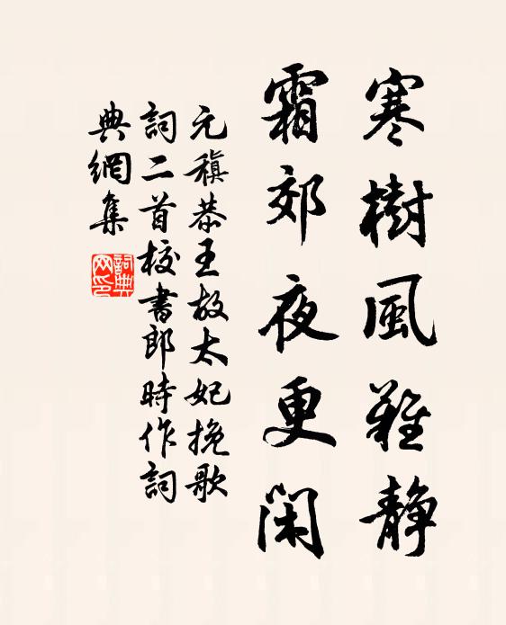 元稹寒树风难静，霜郊夜更闲书法作品欣赏