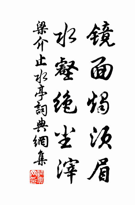 梁介镜面烛须眉，水壑绝尘滓书法作品欣赏