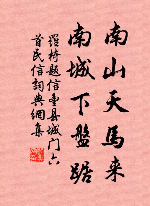 罗椅南山天马来，南城下盘踞书法作品欣赏