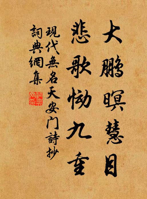 现代无名大鹏暝慧目，悲歌恸九重书法作品欣赏