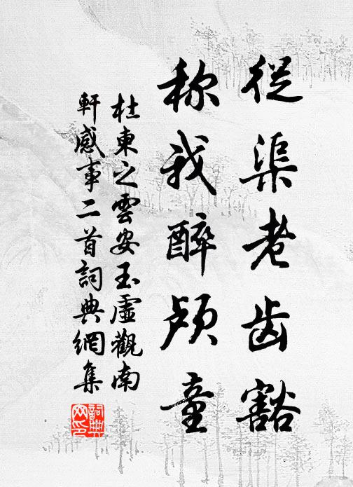 杜柬之从渠老齿豁，称我醉颅童书法作品欣赏